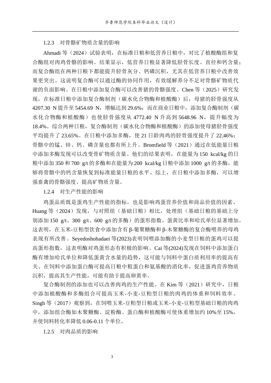 26年WH生物科学本科 基于Meta分析研究复合酶制剂对肉鸡生产性能的影响24.75-AI0.59-约13145字符(9701字).docx_第6页