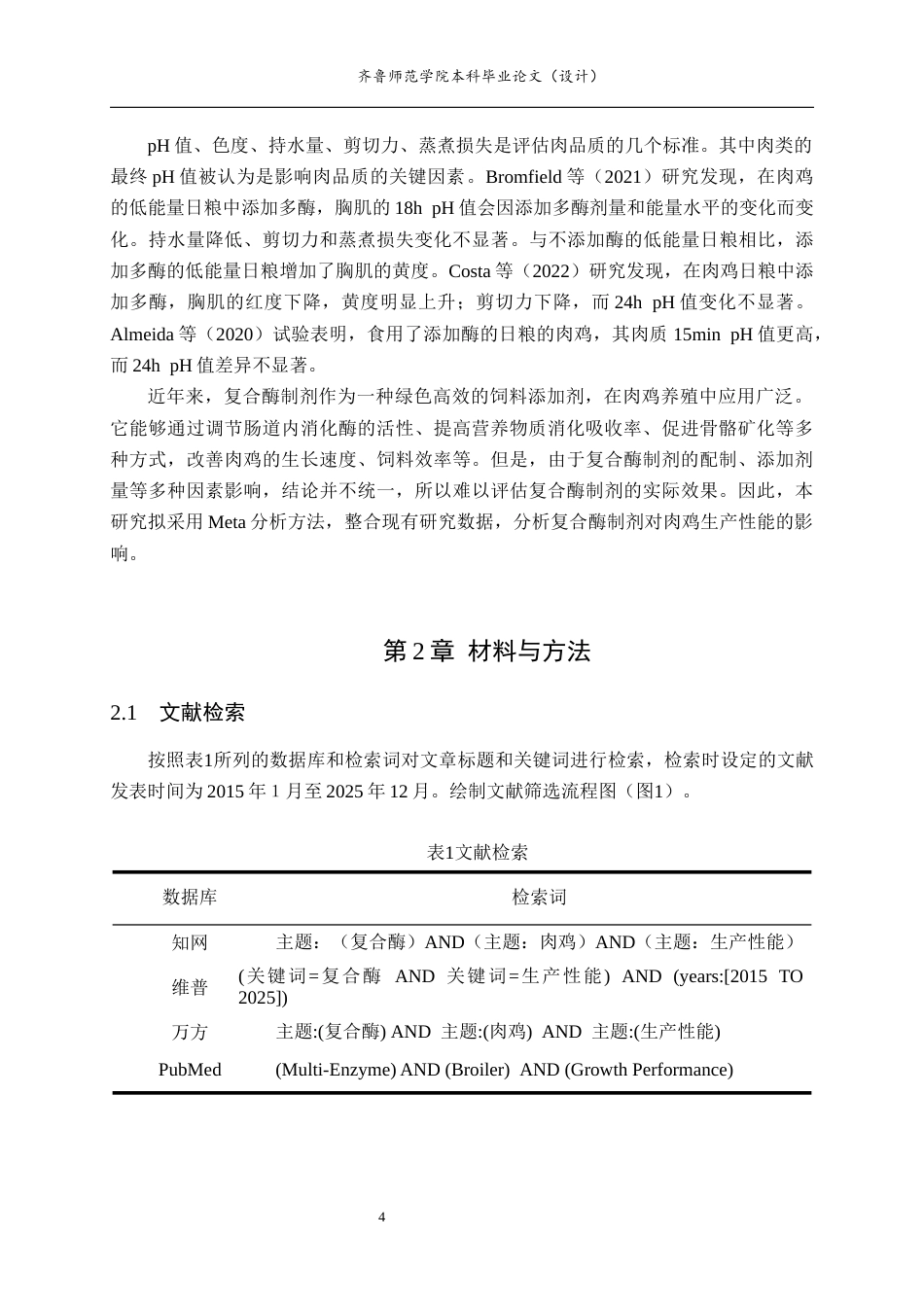 26年WH生物科学本科 基于Meta分析研究复合酶制剂对肉鸡生产性能的影响24.75-AI0.59-约13145字符(9701字).docx_第7页