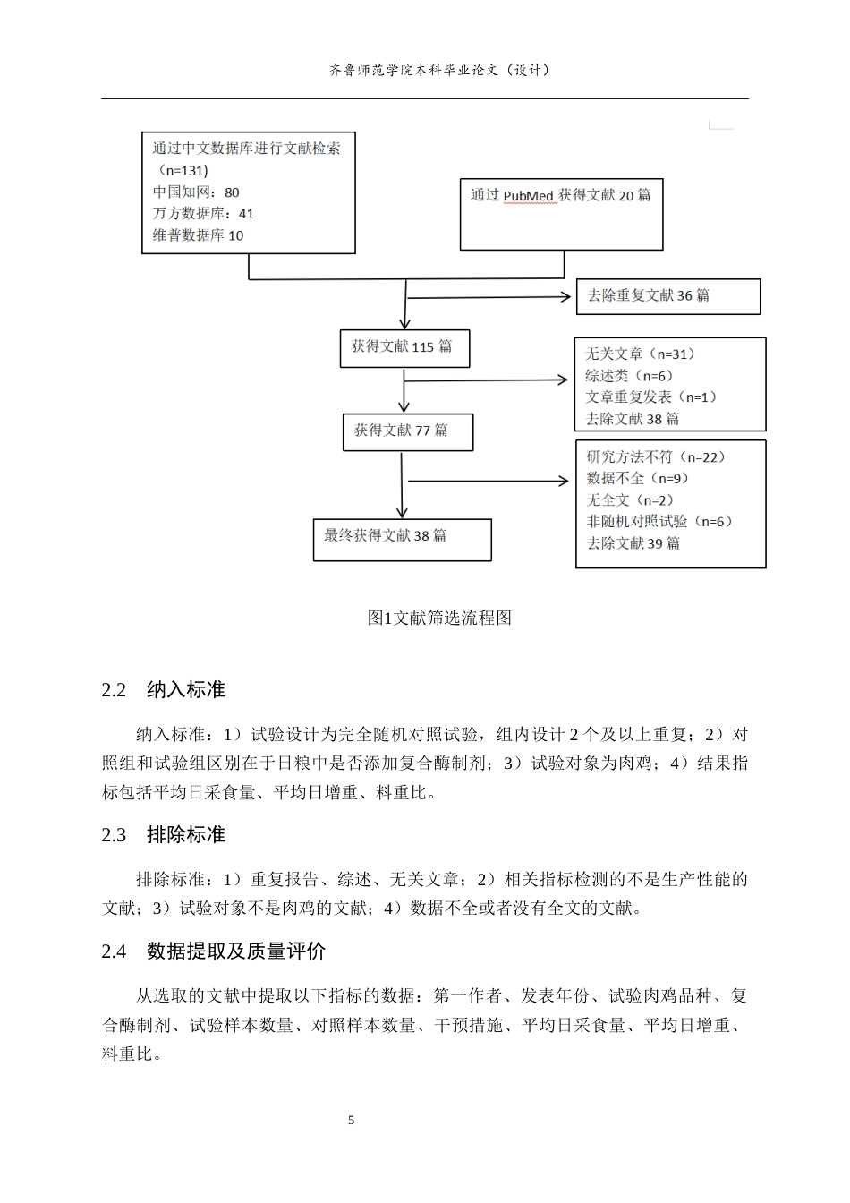 26年WH生物科学本科 基于Meta分析研究复合酶制剂对肉鸡生产性能的影响24.75-AI0.59-约13145字符(9701字).docx_第8页