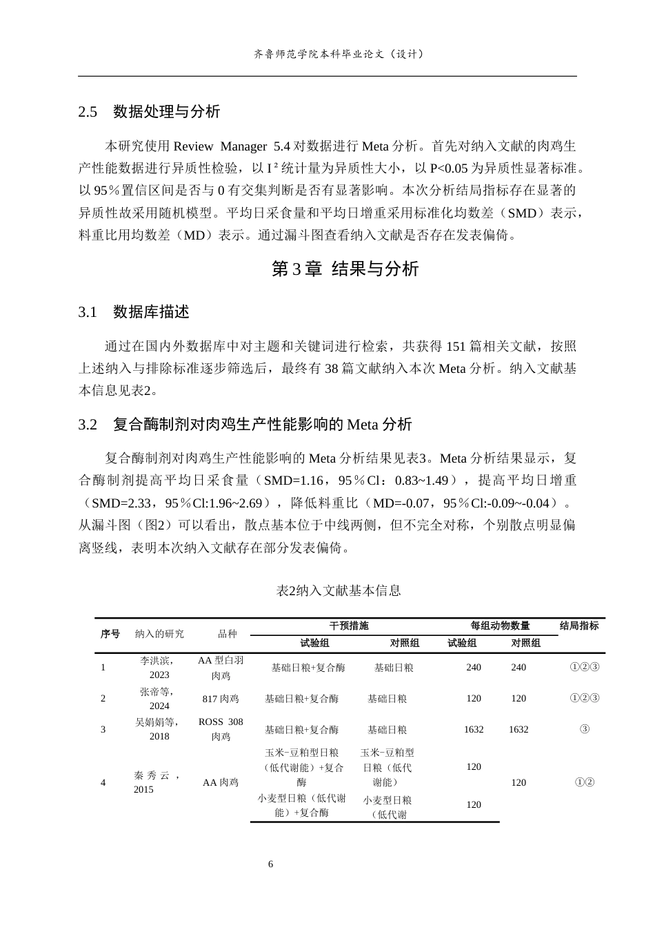 26年WH生物科学本科 基于Meta分析研究复合酶制剂对肉鸡生产性能的影响24.75-AI0.59-约13145字符(9701字).docx_第9页