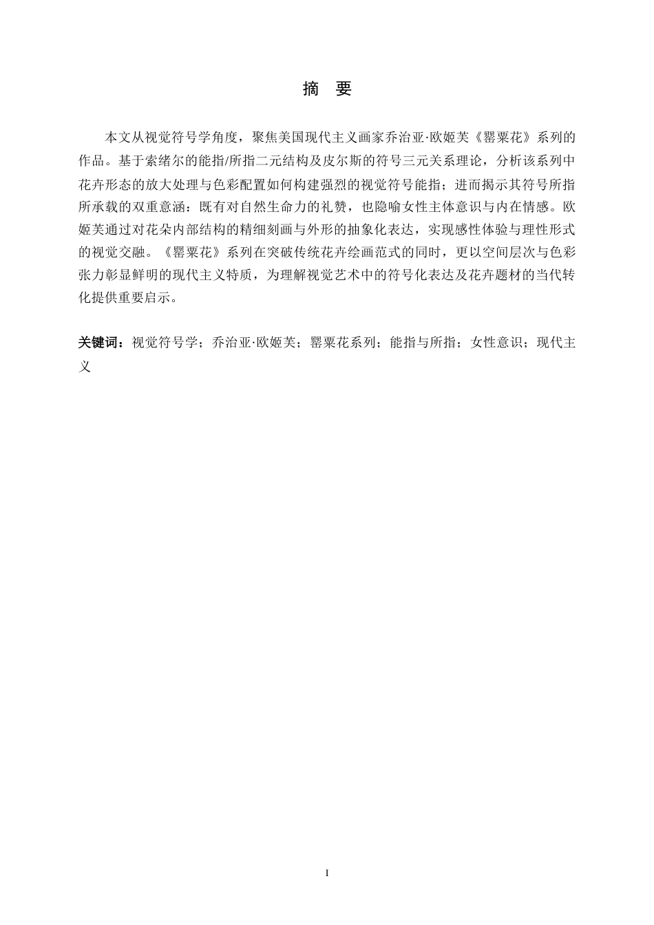 26年WH美术学 视觉符号学视角下乔治亚·欧姬芙《罂粟花》系列的创作语言1.88-AI29.95_1-约7752字符.docx_第1页