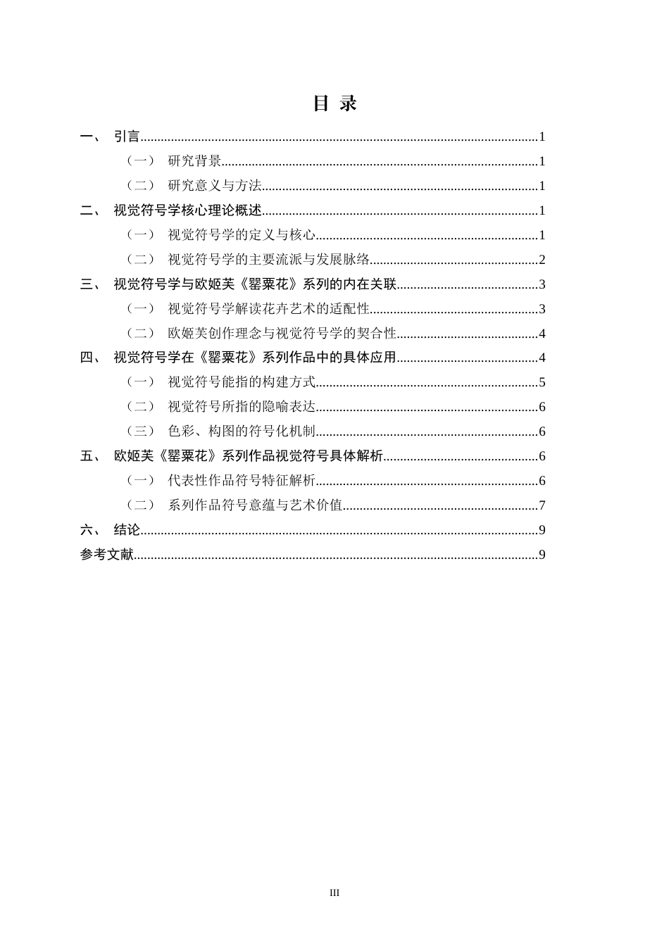26年WH美术学 视觉符号学视角下乔治亚·欧姬芙《罂粟花》系列的创作语言1.88-AI29.95_1-约7752字符.docx_第3页