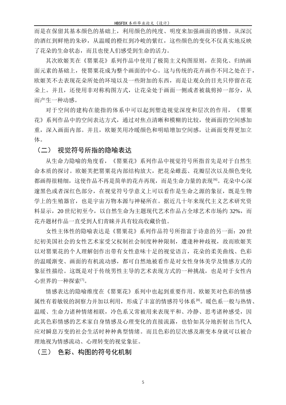 26年WH美术学 视觉符号学视角下乔治亚·欧姬芙《罂粟花》系列的创作语言1.88-AI29.95_1-约7752字符.docx_第8页