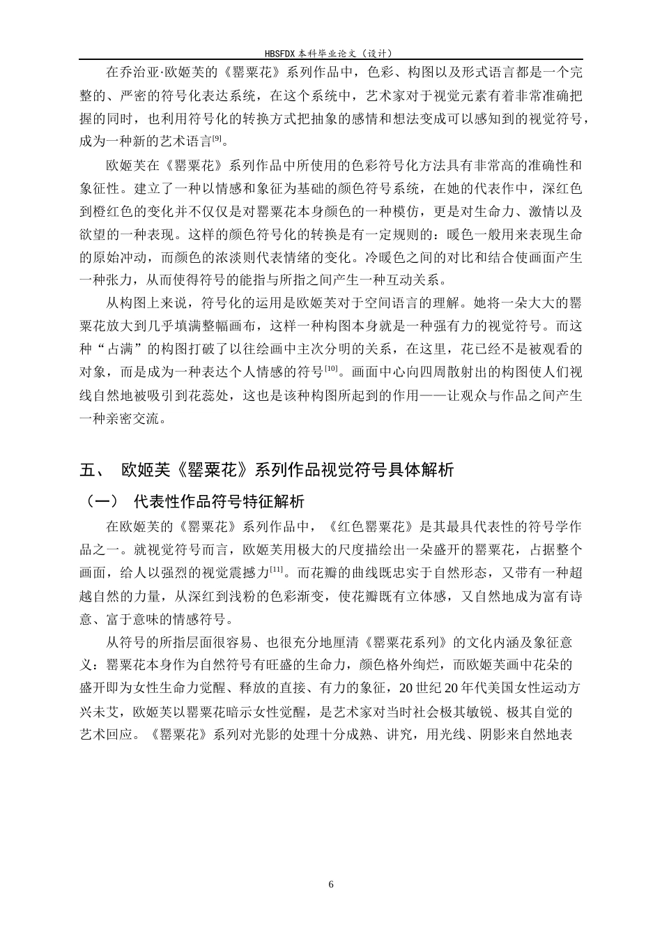 26年WH美术学 视觉符号学视角下乔治亚·欧姬芙《罂粟花》系列的创作语言1.88-AI29.95_1-约7752字符.docx_第9页