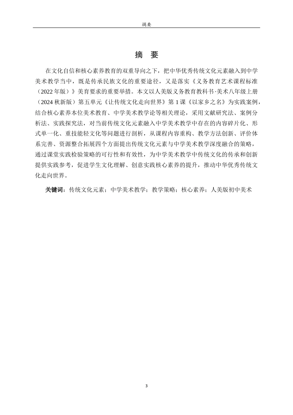 26年WH美术学 传统文化元素融入中学美术教学的策略研究——以《让传统文化走向世界》一课为例9.0-AI0.0 过AI率-约9442字符(8851字).docx_第1页