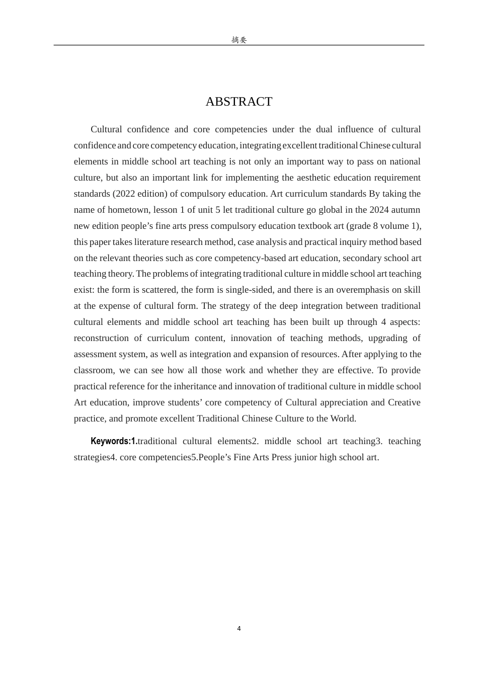 26年WH美术学 传统文化元素融入中学美术教学的策略研究——以《让传统文化走向世界》一课为例9.0-AI0.0 过AI率-约9442字符(8851字).docx_第2页