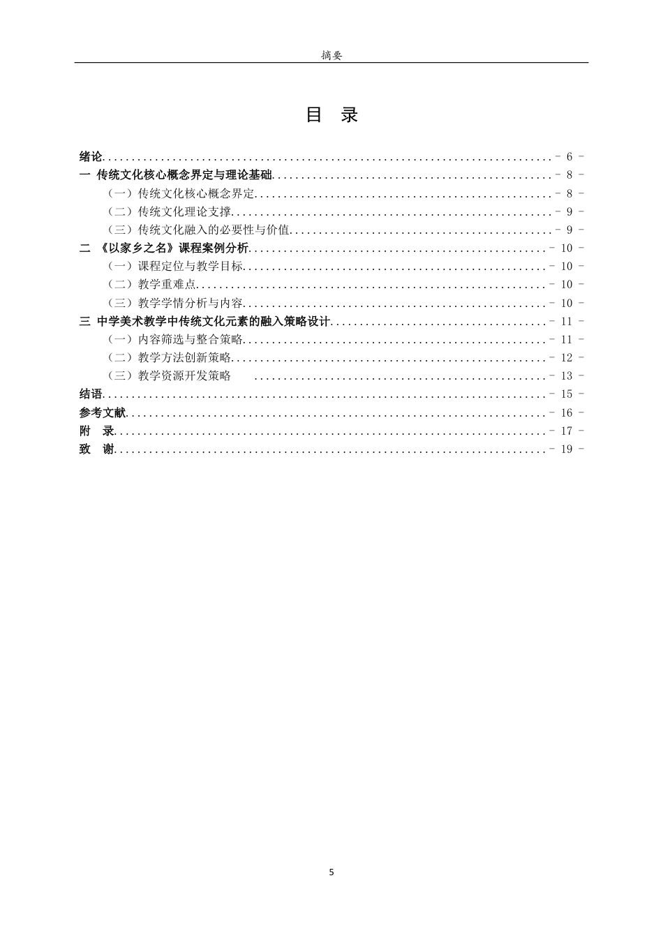 26年WH美术学 传统文化元素融入中学美术教学的策略研究——以《让传统文化走向世界》一课为例9.0-AI0.0 过AI率-约9442字符(8851字).docx_第3页