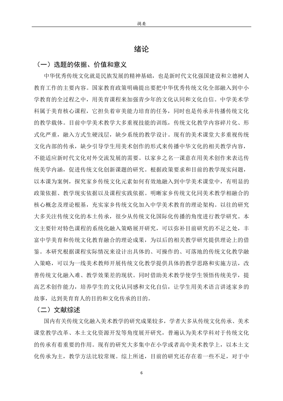 26年WH美术学 传统文化元素融入中学美术教学的策略研究——以《让传统文化走向世界》一课为例9.0-AI0.0 过AI率-约9442字符(8851字).docx_第4页