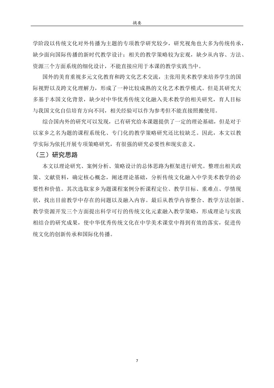 26年WH美术学 传统文化元素融入中学美术教学的策略研究——以《让传统文化走向世界》一课为例9.0-AI0.0 过AI率-约9442字符(8851字).docx_第5页