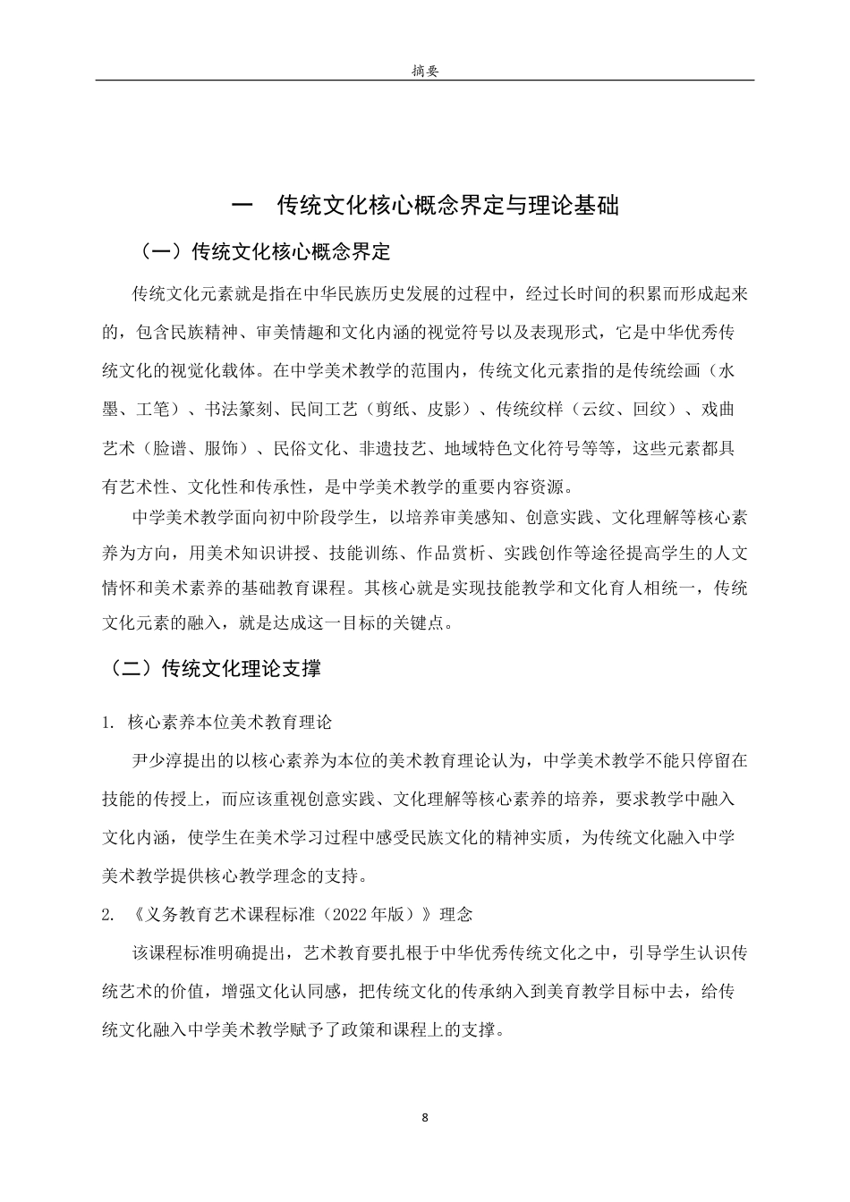 26年WH美术学 传统文化元素融入中学美术教学的策略研究——以《让传统文化走向世界》一课为例9.0-AI0.0 过AI率-约9442字符(8851字).docx_第6页