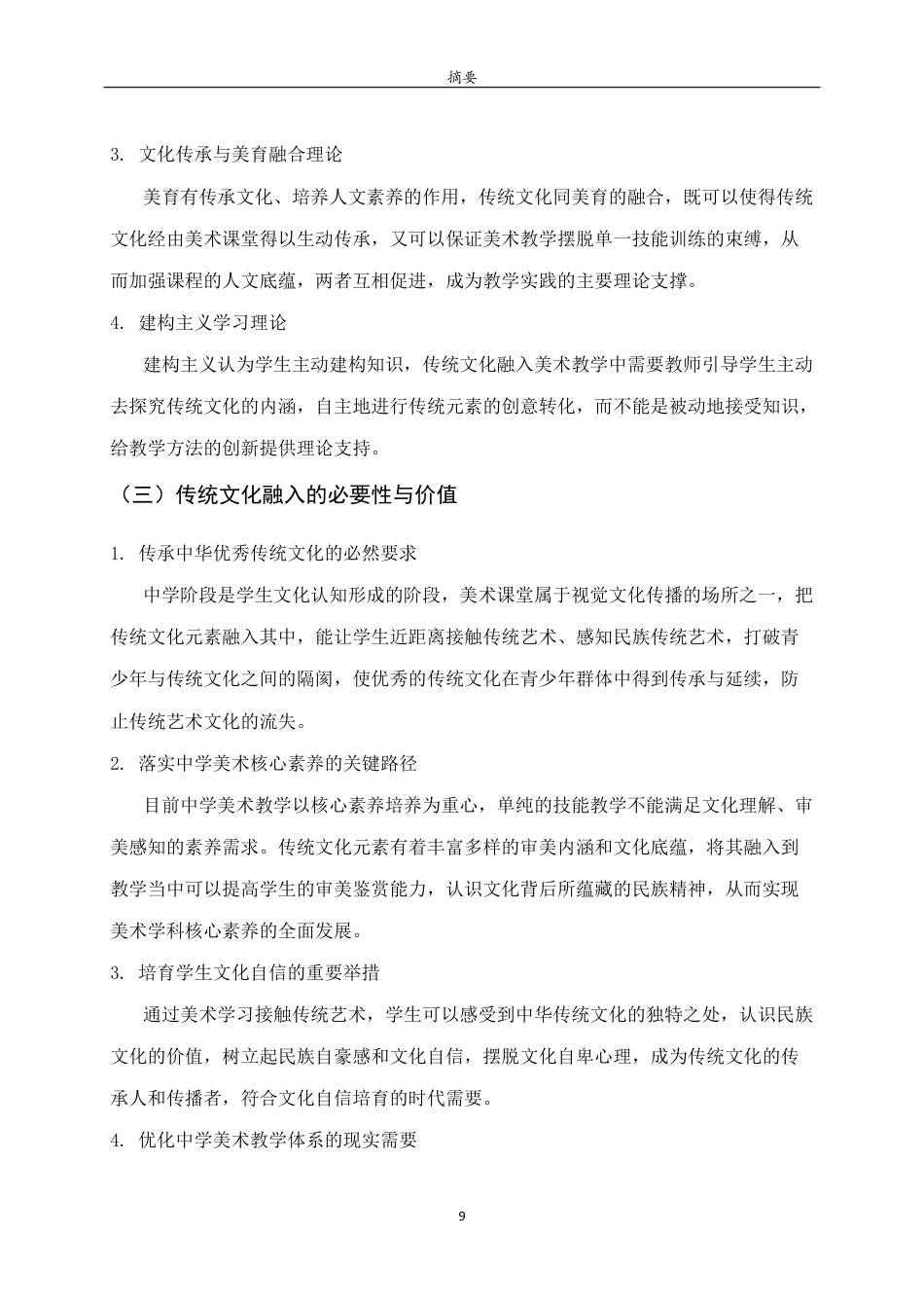 26年WH美术学 传统文化元素融入中学美术教学的策略研究——以《让传统文化走向世界》一课为例9.0-AI0.0 过AI率-约9442字符(8851字).docx_第7页