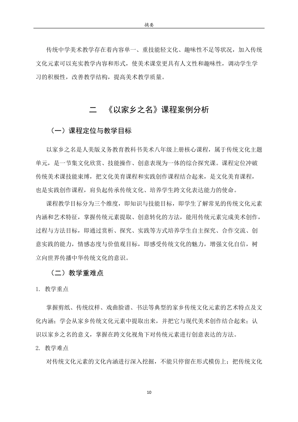 26年WH美术学 传统文化元素融入中学美术教学的策略研究——以《让传统文化走向世界》一课为例9.0-AI0.0 过AI率-约9442字符(8851字).docx_第8页