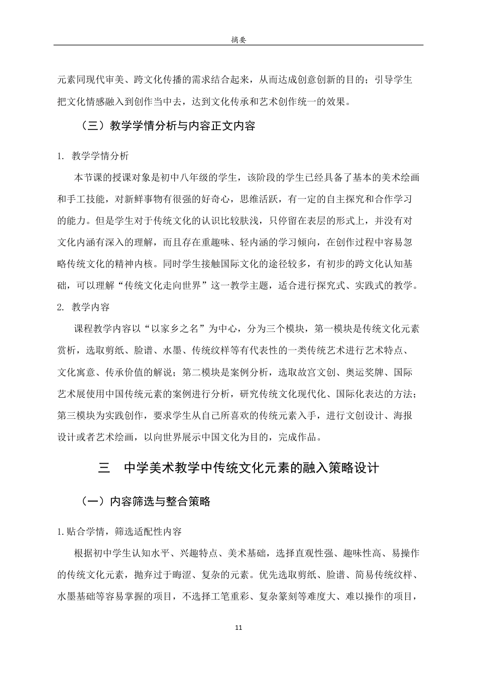 26年WH美术学 传统文化元素融入中学美术教学的策略研究——以《让传统文化走向世界》一课为例9.0-AI0.0 过AI率-约9442字符(8851字).docx_第9页