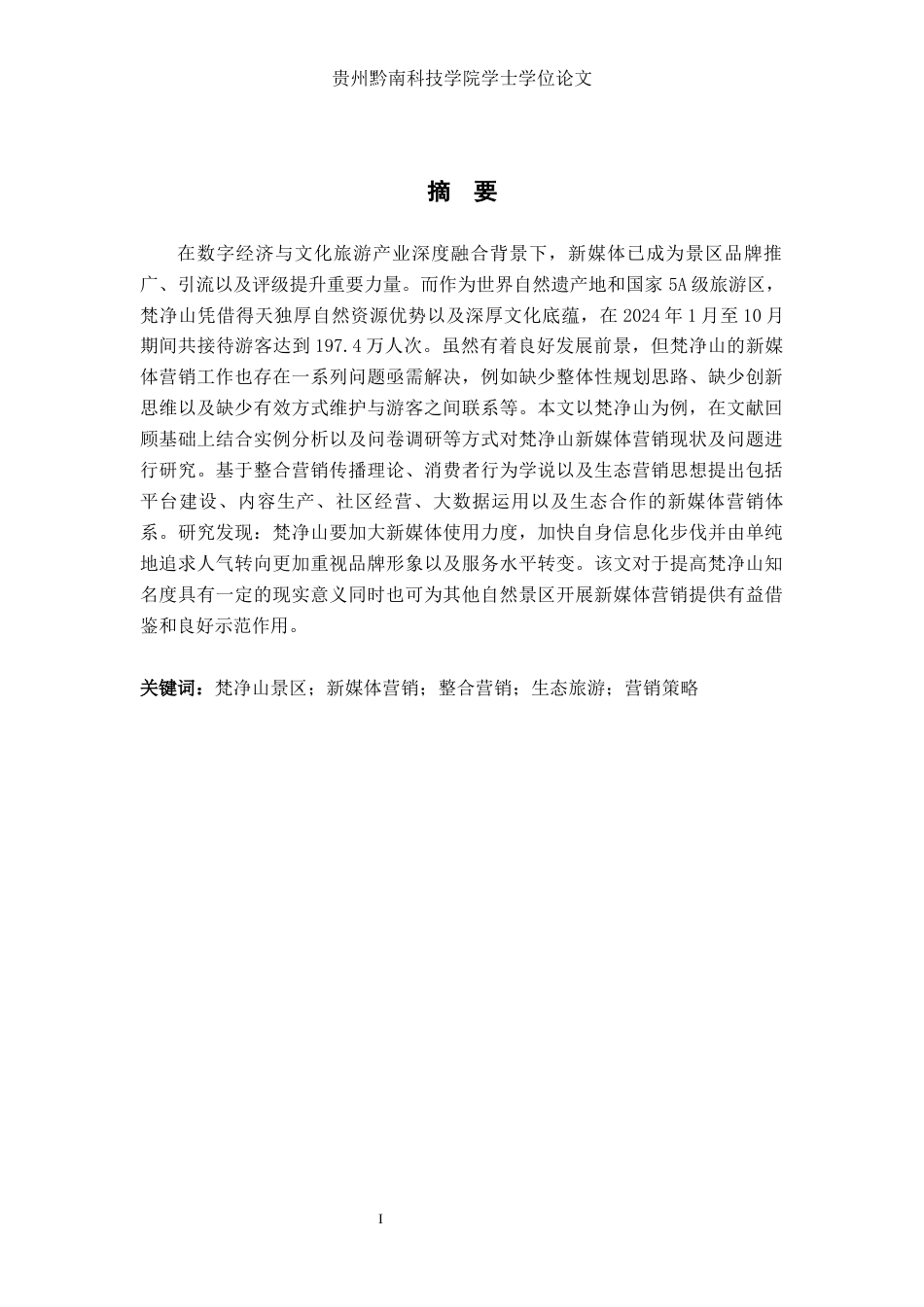 26年WH工商管理 梵净山景区新媒体营销策略研究2.99-AI3.71(30748字).docx_第1页