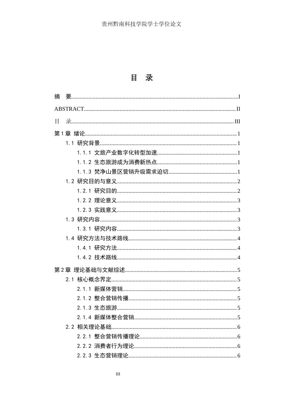 26年WH工商管理 梵净山景区新媒体营销策略研究2.99-AI3.71(30748字).docx_第3页
