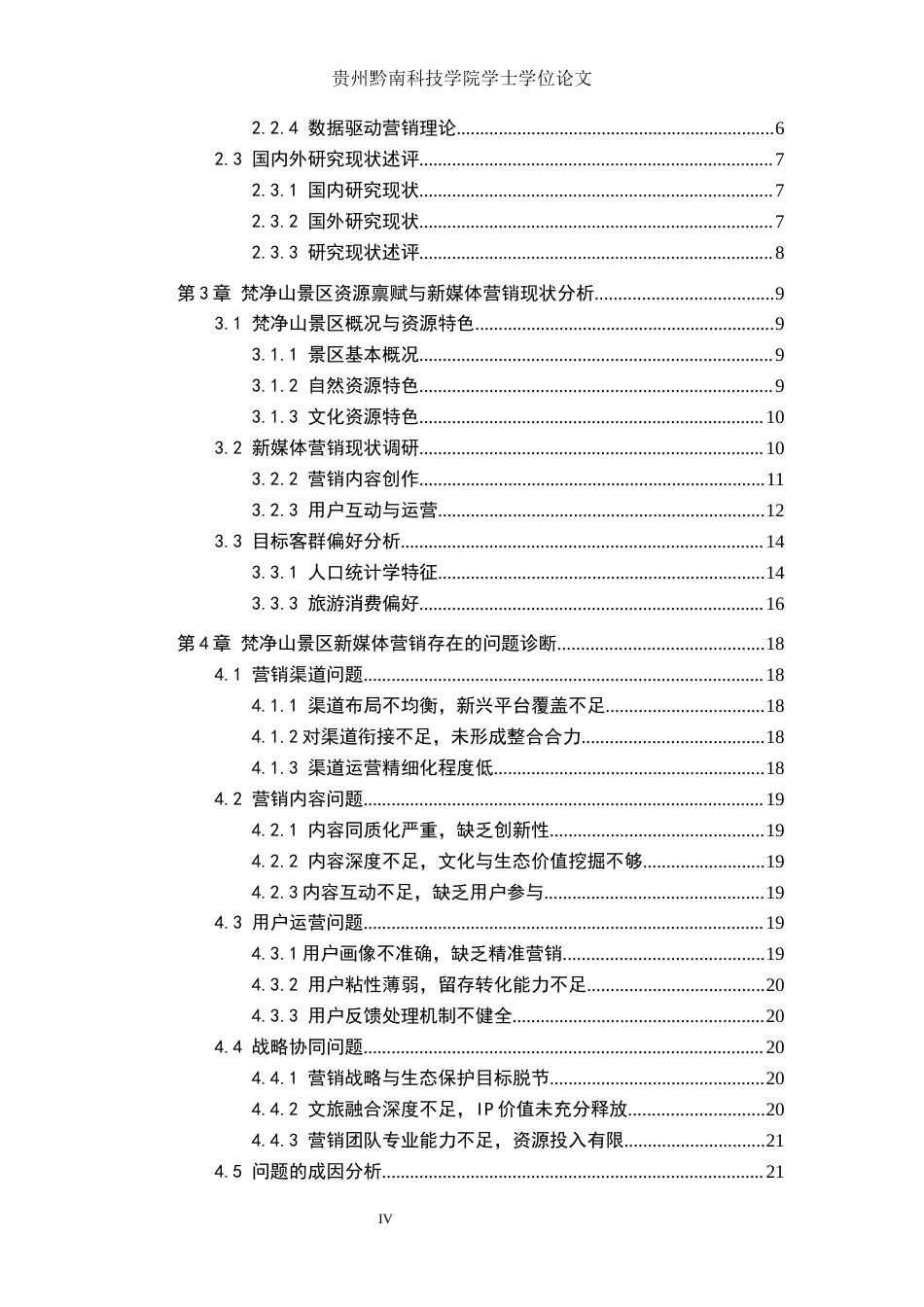 26年WH工商管理 梵净山景区新媒体营销策略研究2.99-AI3.71(30748字).docx_第4页