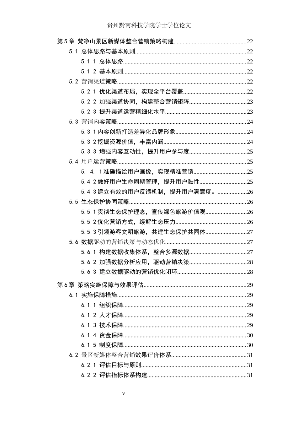 26年WH工商管理 梵净山景区新媒体营销策略研究2.99-AI3.71(30748字).docx_第5页
