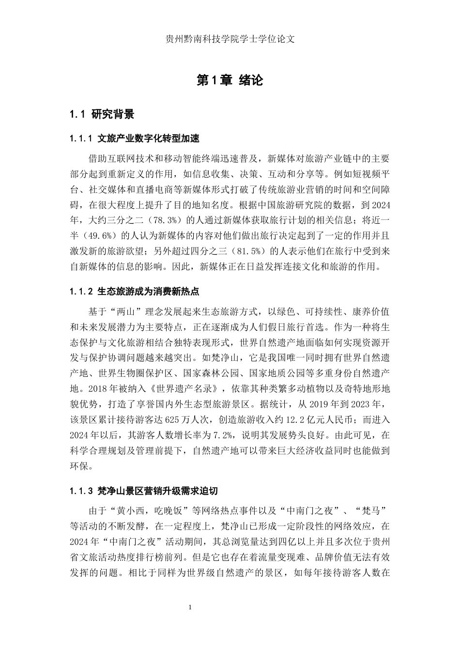 26年WH工商管理 梵净山景区新媒体营销策略研究2.99-AI3.71(30748字).docx_第7页
