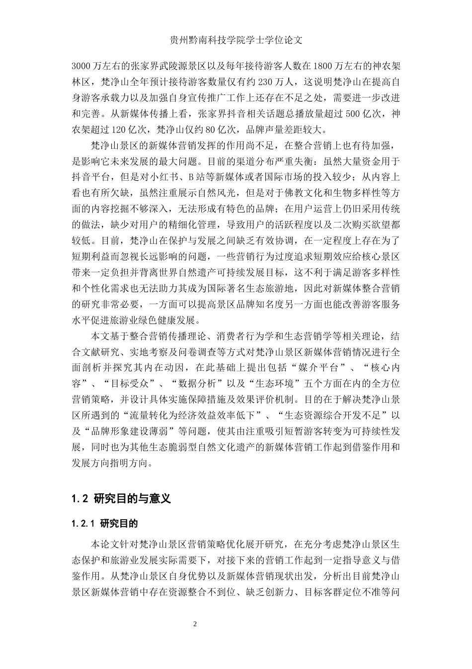 26年WH工商管理 梵净山景区新媒体营销策略研究2.99-AI3.71(30748字).docx_第8页