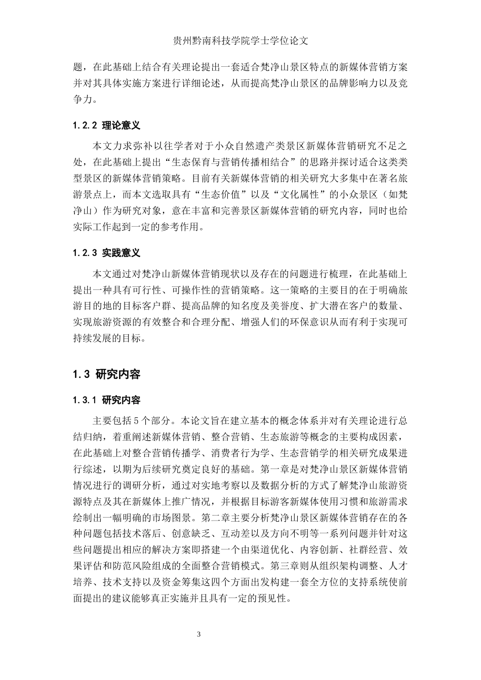 26年WH工商管理 梵净山景区新媒体营销策略研究2.99-AI3.71(30748字).docx_第9页