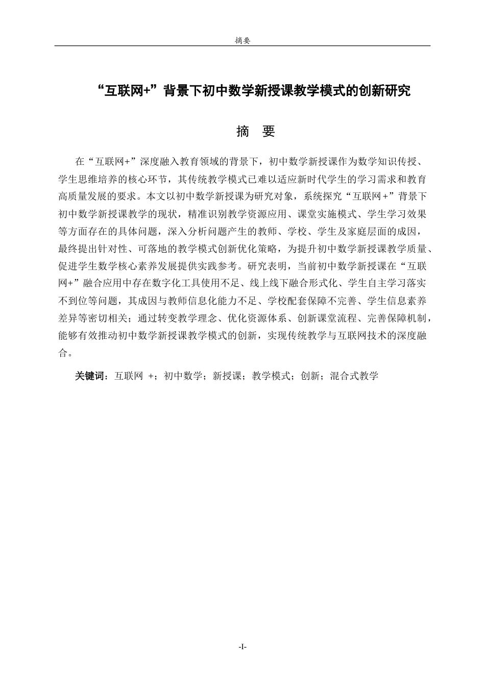 26年WH数学与应用数学 “互联网”背景下初中数学新授课教学模式的创新研究22.58-AI63.1-约9121字符(7830字).docx_第1页