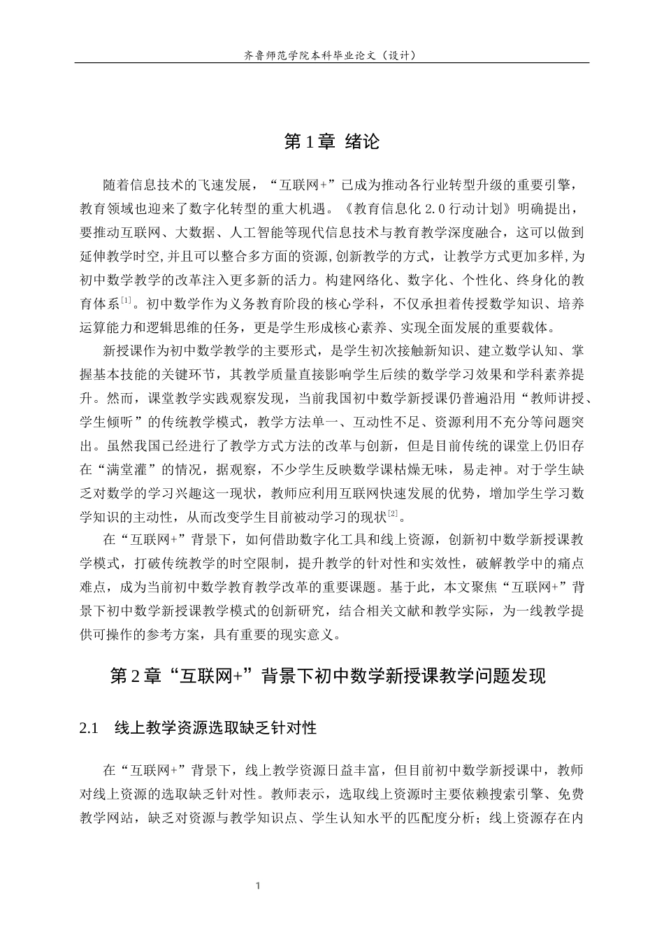 26年WH数学与应用数学 “互联网”背景下初中数学新授课教学模式的创新研究22.58-AI63.1-约9121字符(7830字).docx_第5页