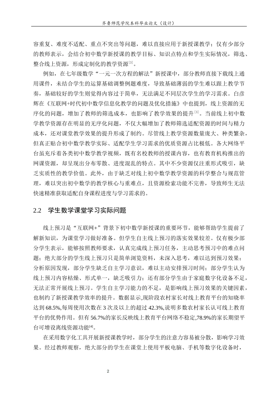 26年WH数学与应用数学 “互联网”背景下初中数学新授课教学模式的创新研究22.58-AI63.1-约9121字符(7830字).docx_第6页