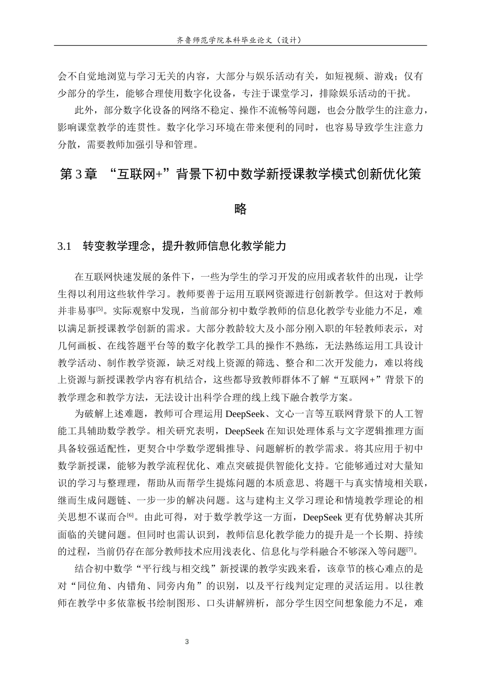 26年WH数学与应用数学 “互联网”背景下初中数学新授课教学模式的创新研究22.58-AI63.1-约9121字符(7830字).docx_第7页