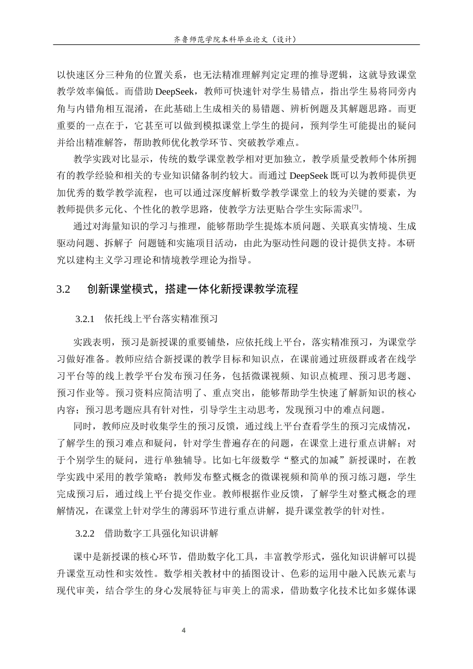 26年WH数学与应用数学 “互联网”背景下初中数学新授课教学模式的创新研究22.58-AI63.1-约9121字符(7830字).docx_第8页
