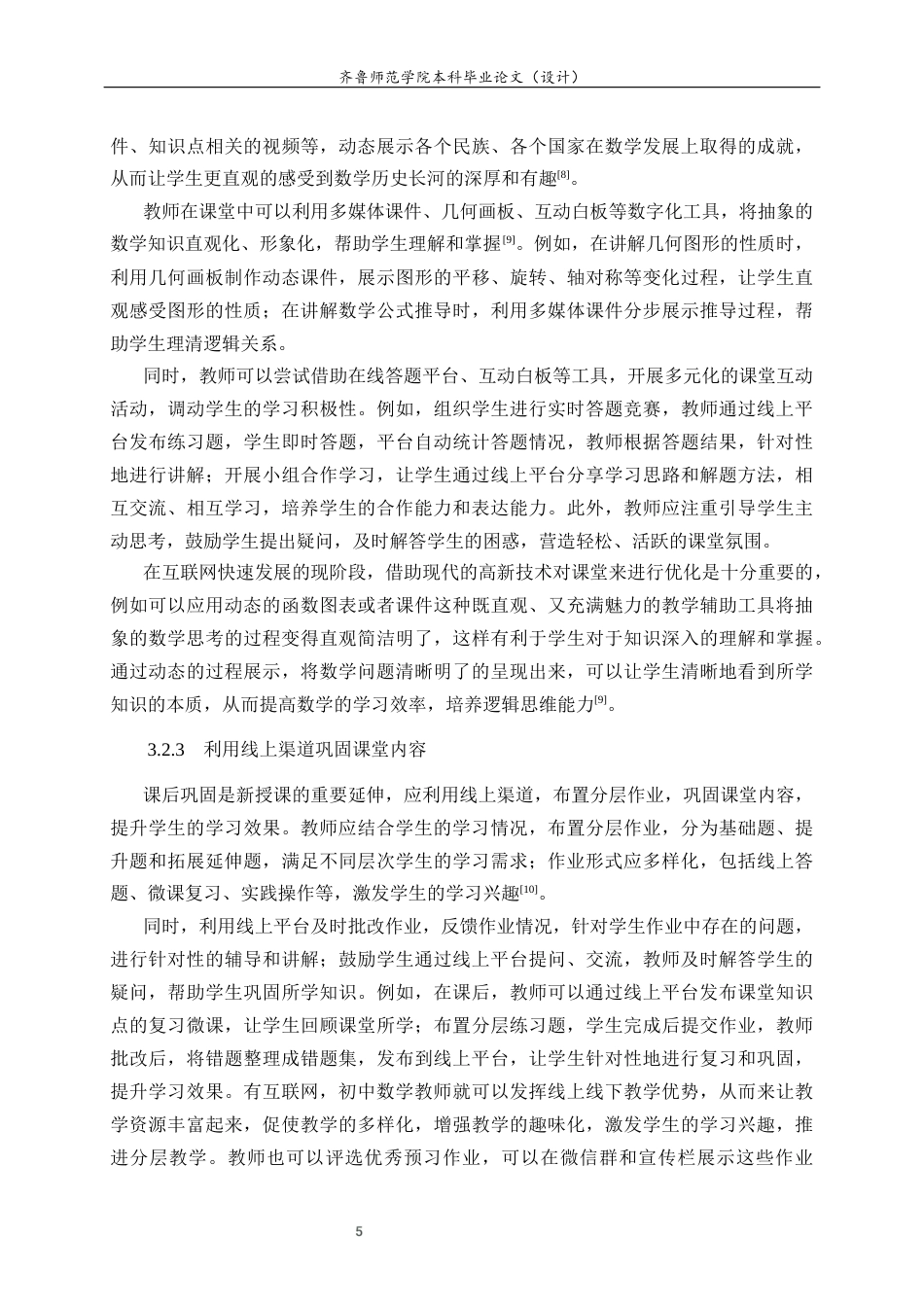 26年WH数学与应用数学 “互联网”背景下初中数学新授课教学模式的创新研究22.58-AI63.1-约9121字符(7830字).docx_第9页