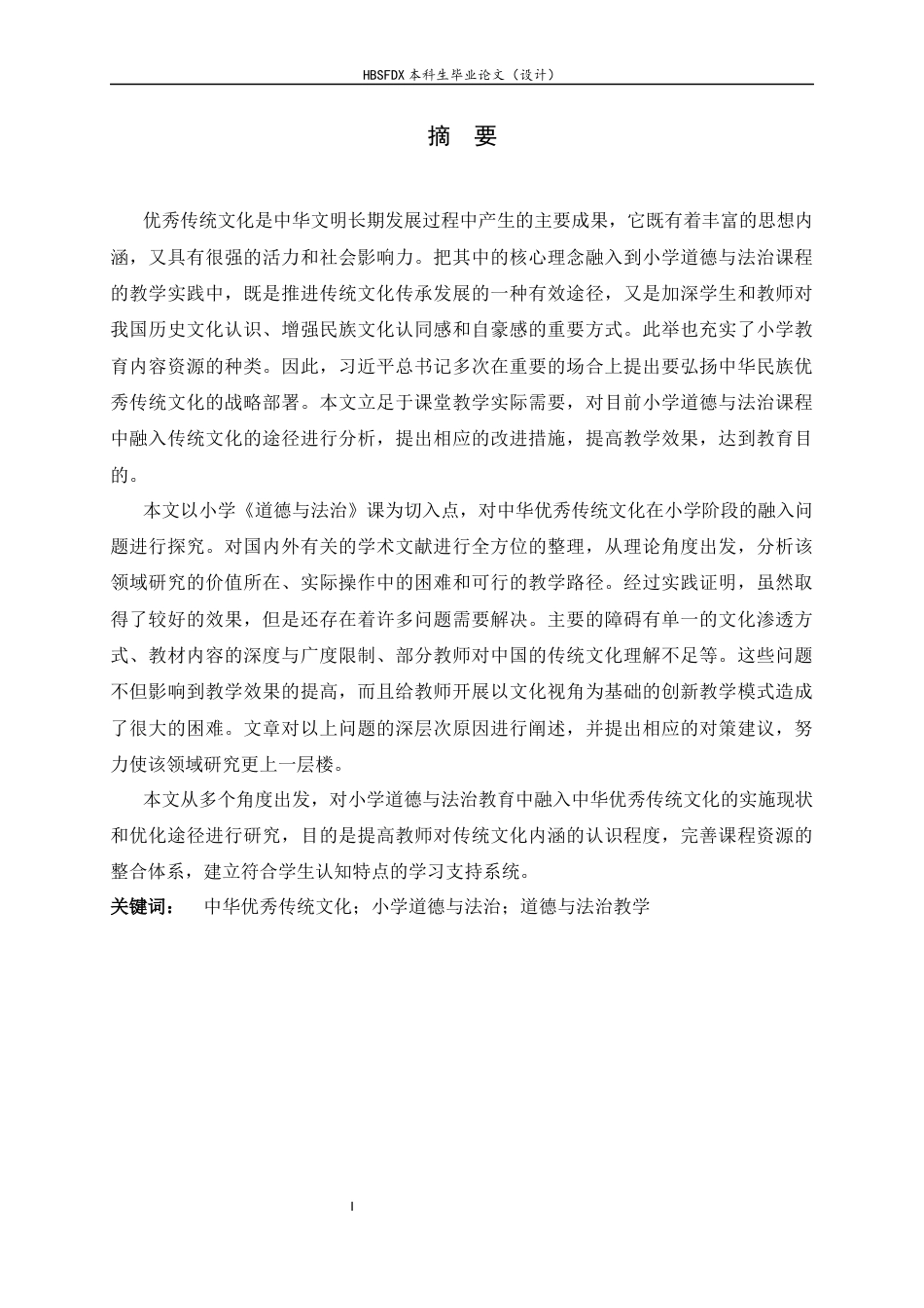 26年WH小学教育 中华优秀传统文化融入小学道德与法治教学的现状及对策研究——以X小学为例11.06-AI0.0-约26270字符.docx_第1页