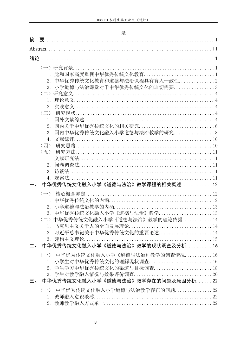 26年WH小学教育 中华优秀传统文化融入小学道德与法治教学的现状及对策研究——以X小学为例11.06-AI0.0-约26270字符.docx_第4页