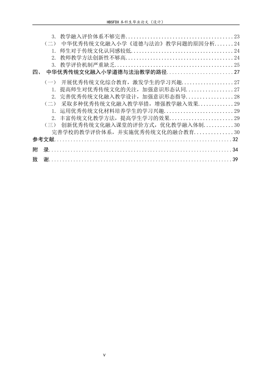26年WH小学教育 中华优秀传统文化融入小学道德与法治教学的现状及对策研究——以X小学为例11.06-AI0.0-约26270字符.docx_第5页