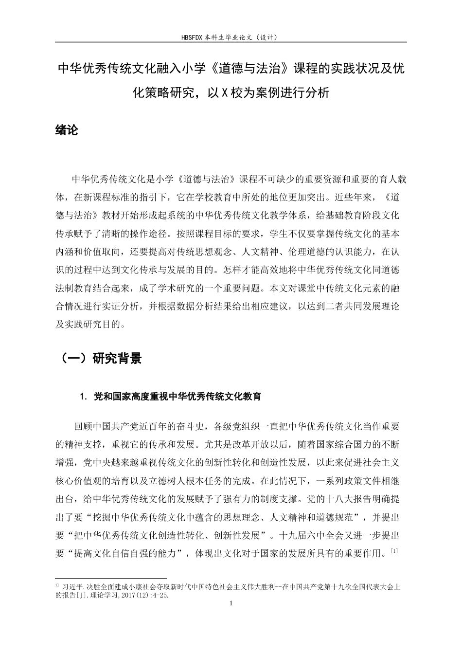 26年WH小学教育 中华优秀传统文化融入小学道德与法治教学的现状及对策研究——以X小学为例11.06-AI0.0-约26270字符.docx_第6页