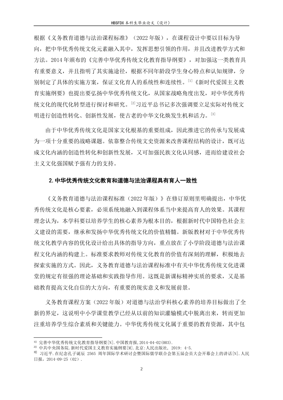 26年WH小学教育 中华优秀传统文化融入小学道德与法治教学的现状及对策研究——以X小学为例11.06-AI0.0-约26270字符.docx_第7页
