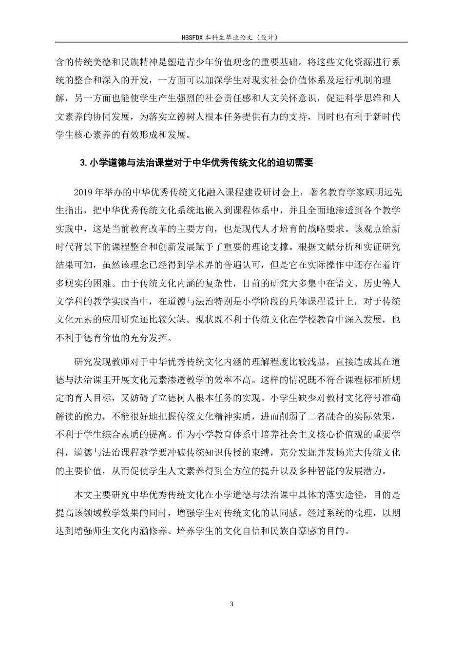 26年WH小学教育 中华优秀传统文化融入小学道德与法治教学的现状及对策研究——以X小学为例11.06-AI0.0-约26270字符.docx_第8页