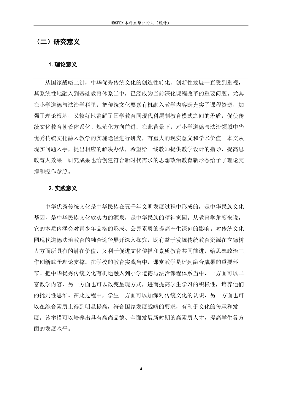26年WH小学教育 中华优秀传统文化融入小学道德与法治教学的现状及对策研究——以X小学为例11.06-AI0.0-约26270字符.docx_第9页