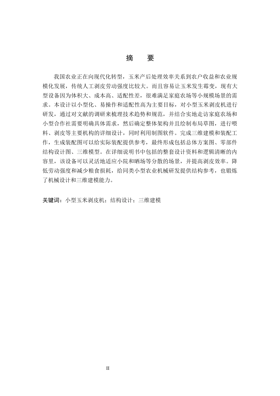 26年WH机械设计制造及其自动化 小型玉米剥皮机设计与三维建模0.99-AI30.21(11035字).docx_第1页