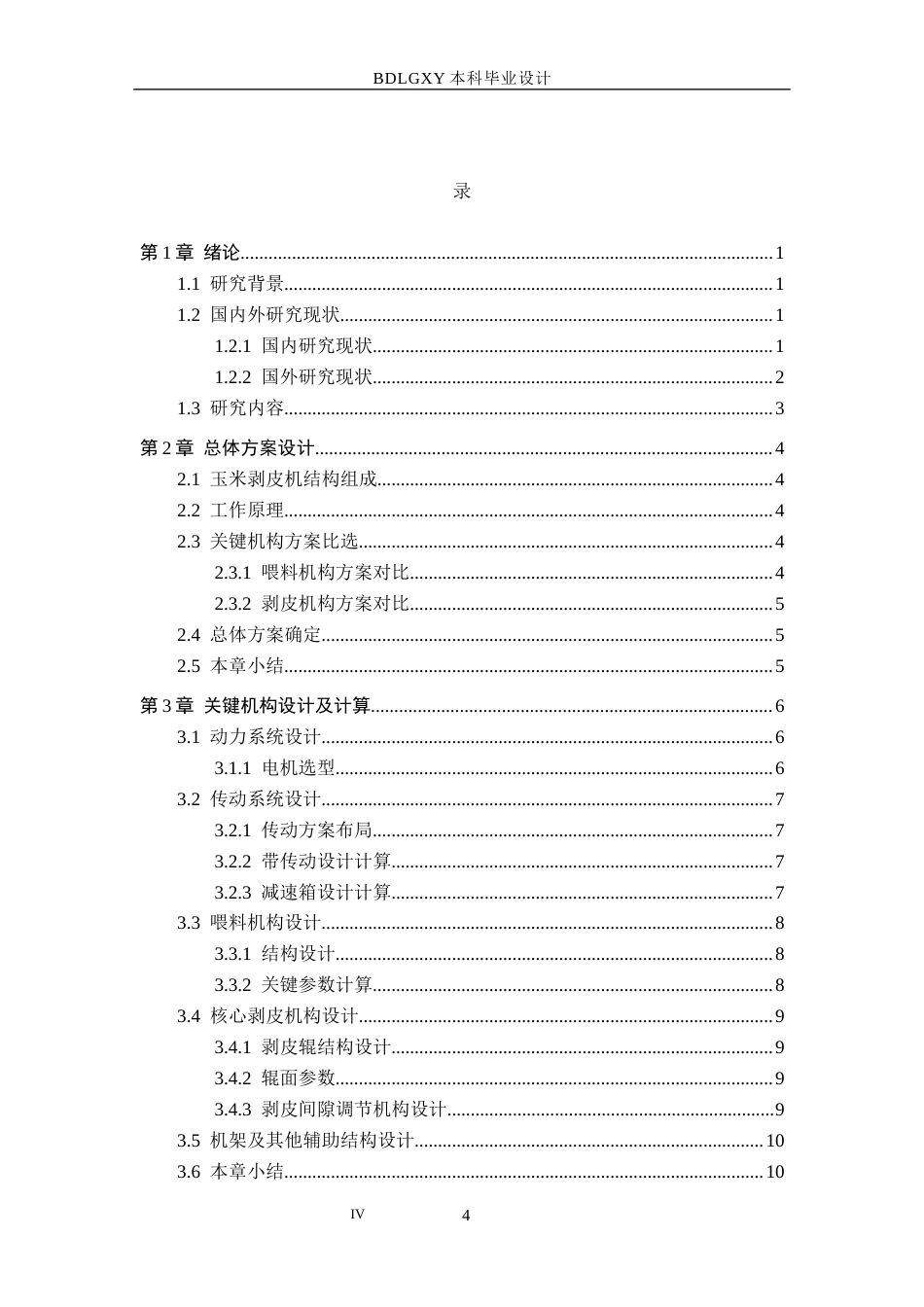 26年WH机械设计制造及其自动化 小型玉米剥皮机设计与三维建模0.99-AI30.21(11035字).docx_第3页
