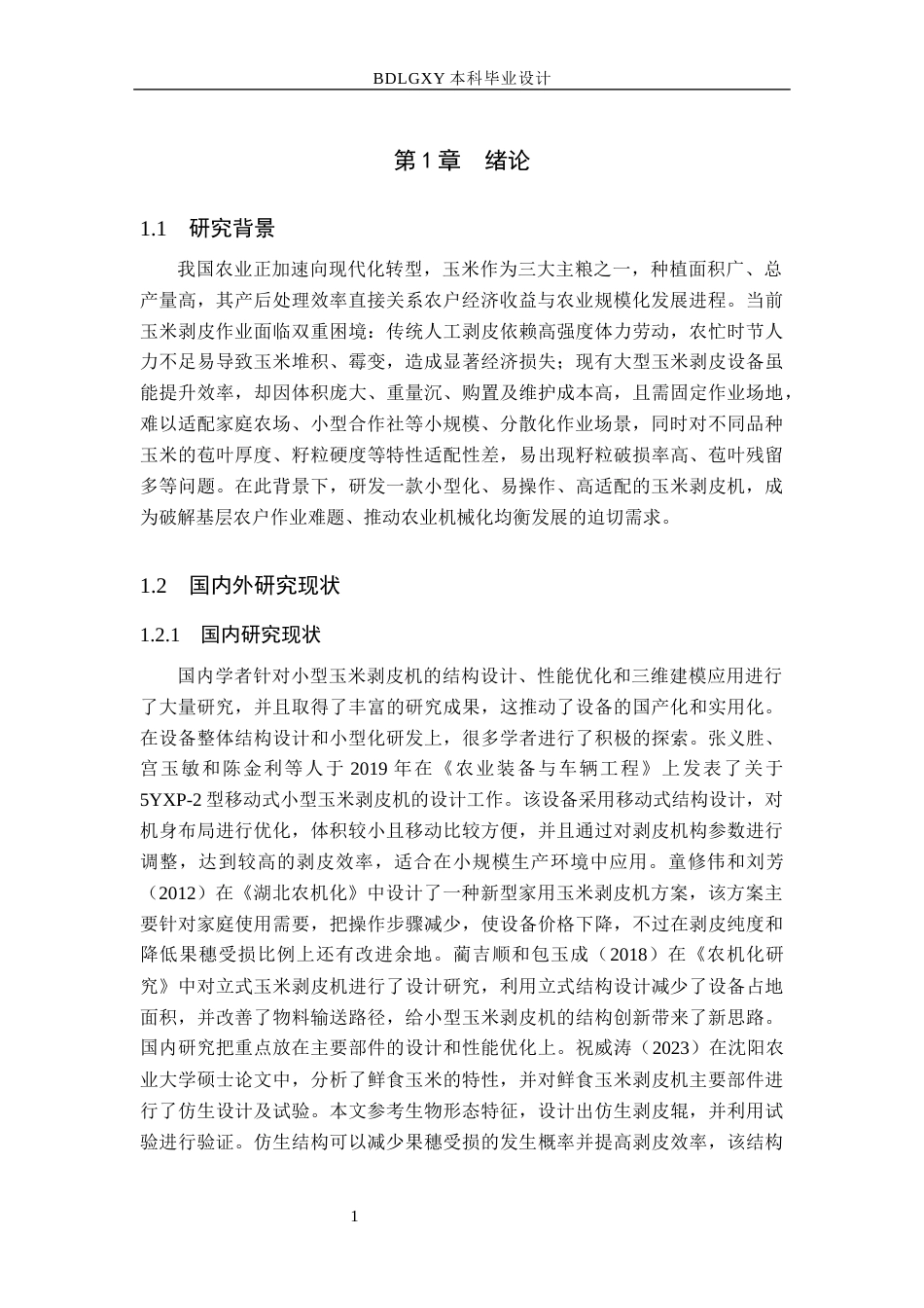 26年WH机械设计制造及其自动化 小型玉米剥皮机设计与三维建模0.99-AI30.21(11035字).docx_第5页