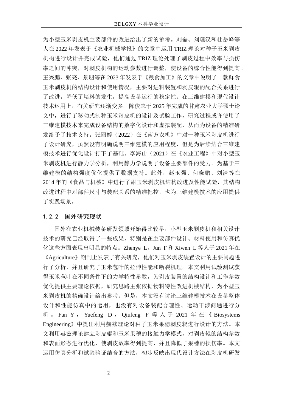 26年WH机械设计制造及其自动化 小型玉米剥皮机设计与三维建模0.99-AI30.21(11035字).docx_第6页