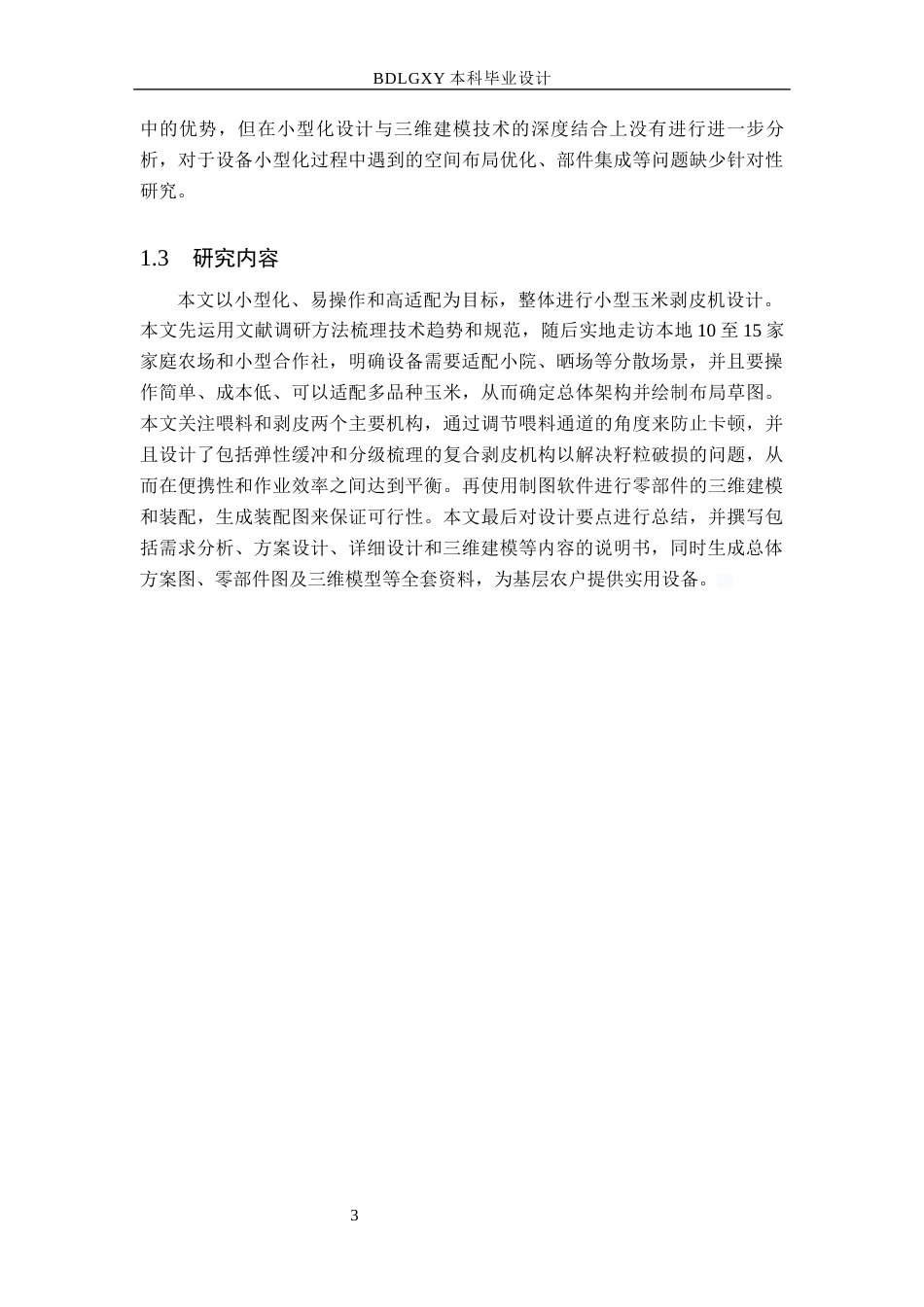 26年WH机械设计制造及其自动化 小型玉米剥皮机设计与三维建模0.99-AI30.21(11035字).docx_第7页