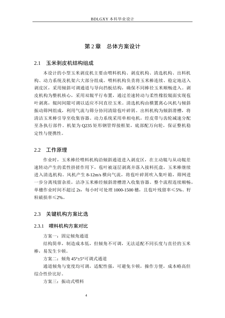 26年WH机械设计制造及其自动化 小型玉米剥皮机设计与三维建模0.99-AI30.21(11035字).docx_第8页