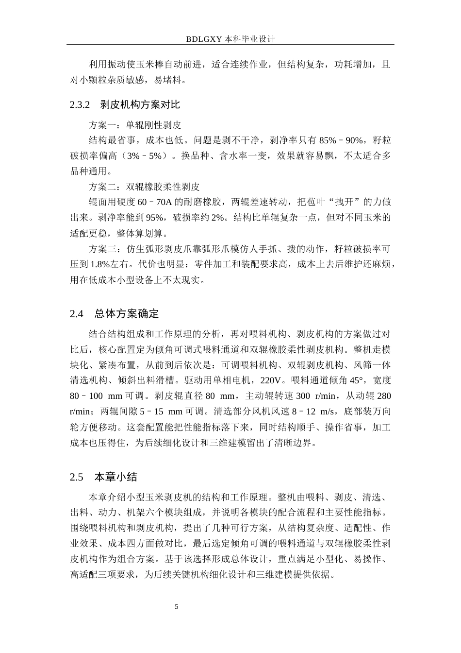 26年WH机械设计制造及其自动化 小型玉米剥皮机设计与三维建模0.99-AI30.21(11035字).docx_第9页