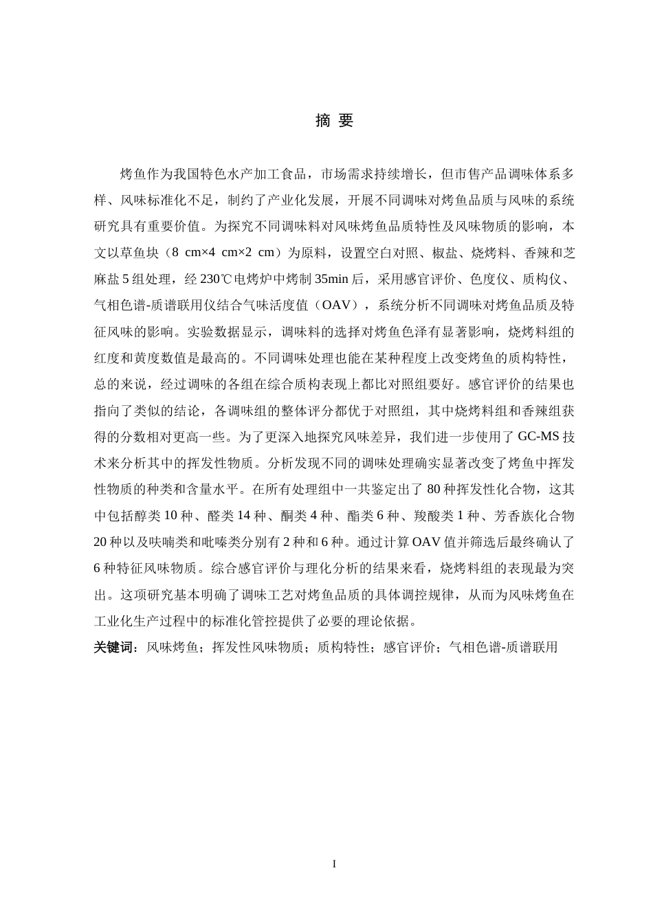 26年WH生物科学 风味烤鱼研制及特征风味物质分析13.95-AI17.88-约13870字符.docx_第1页