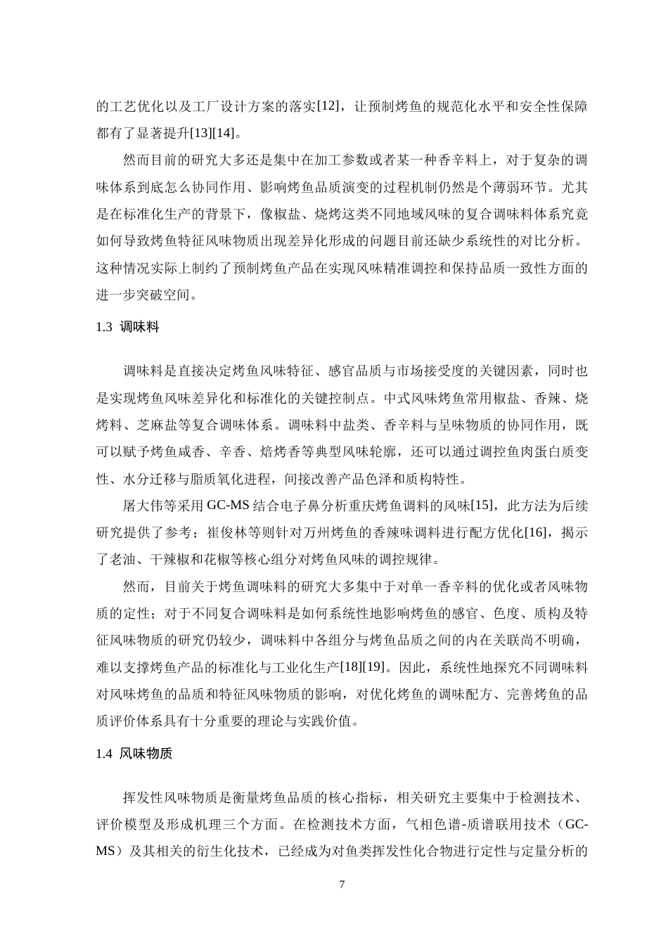 26年WH生物科学 风味烤鱼研制及特征风味物质分析13.95-AI17.88-约13870字符.docx_第7页