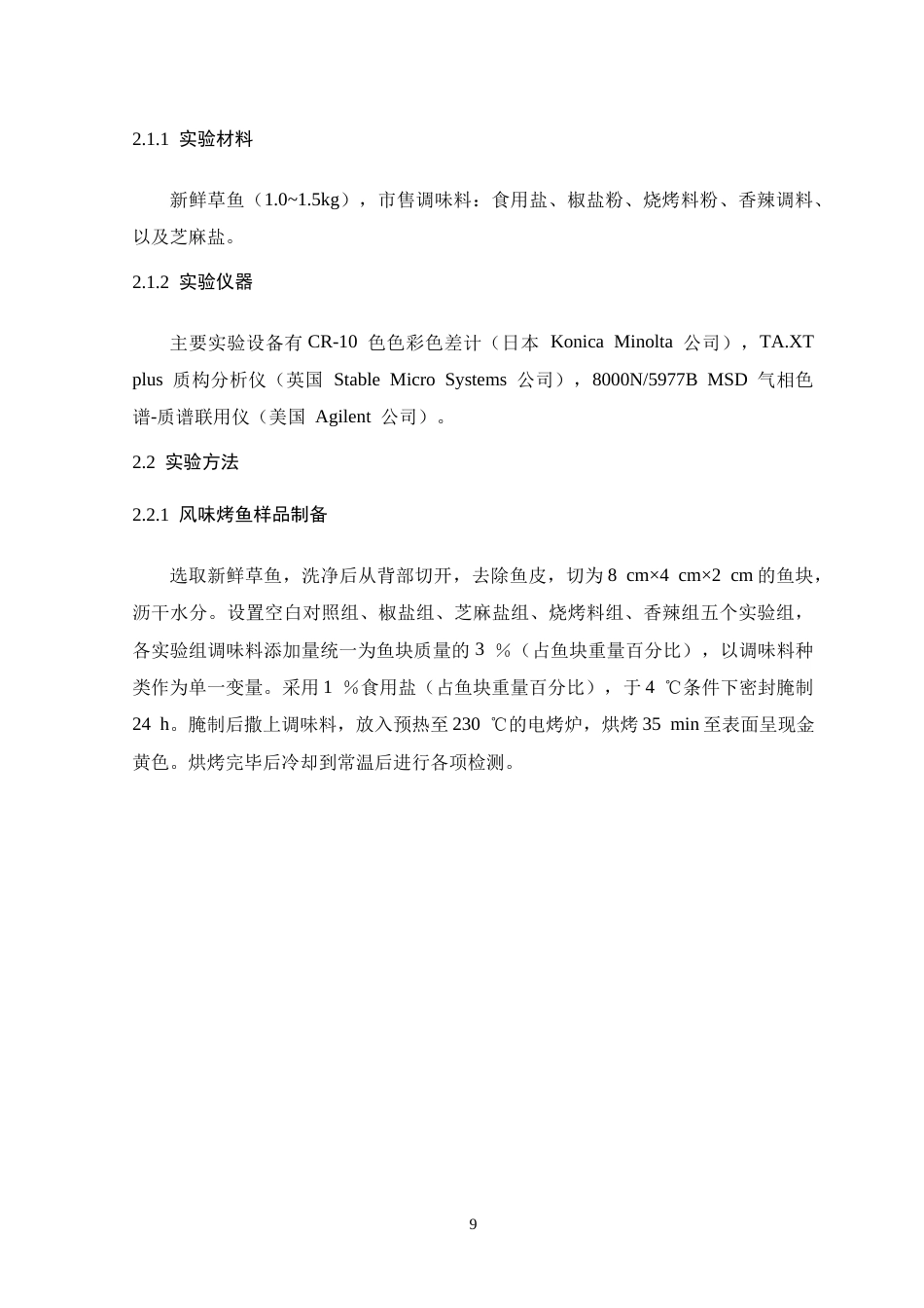26年WH生物科学 风味烤鱼研制及特征风味物质分析13.95-AI17.88-约13870字符.docx_第9页
