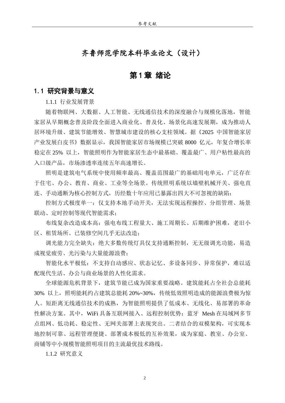 26年WH物联网工程 智能照明控制系统的设计与实现3.04-AI57.32-约10896字符.doc_第4页