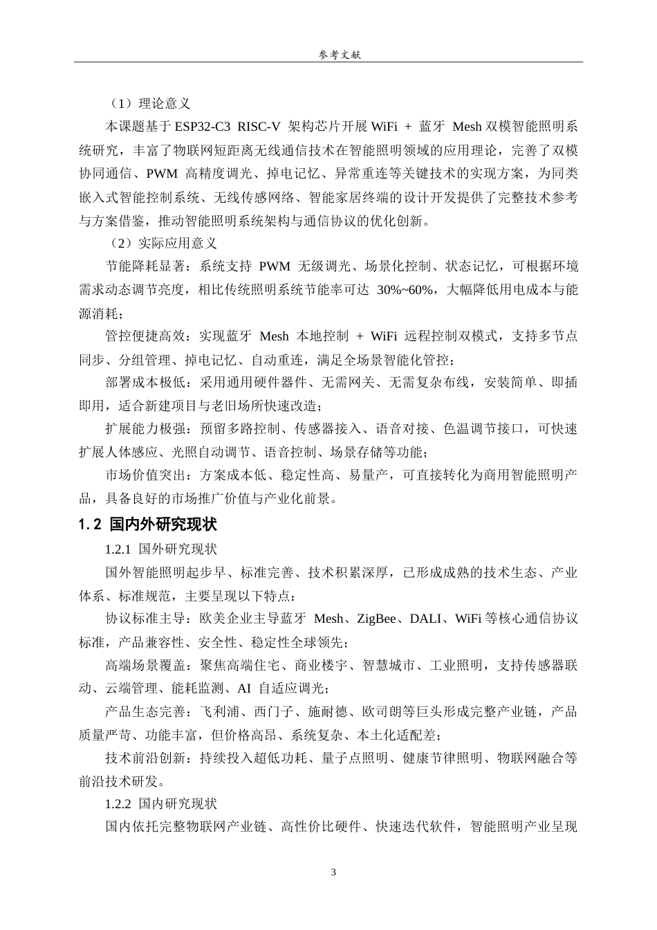 26年WH物联网工程 智能照明控制系统的设计与实现3.04-AI57.32-约10896字符.doc_第5页