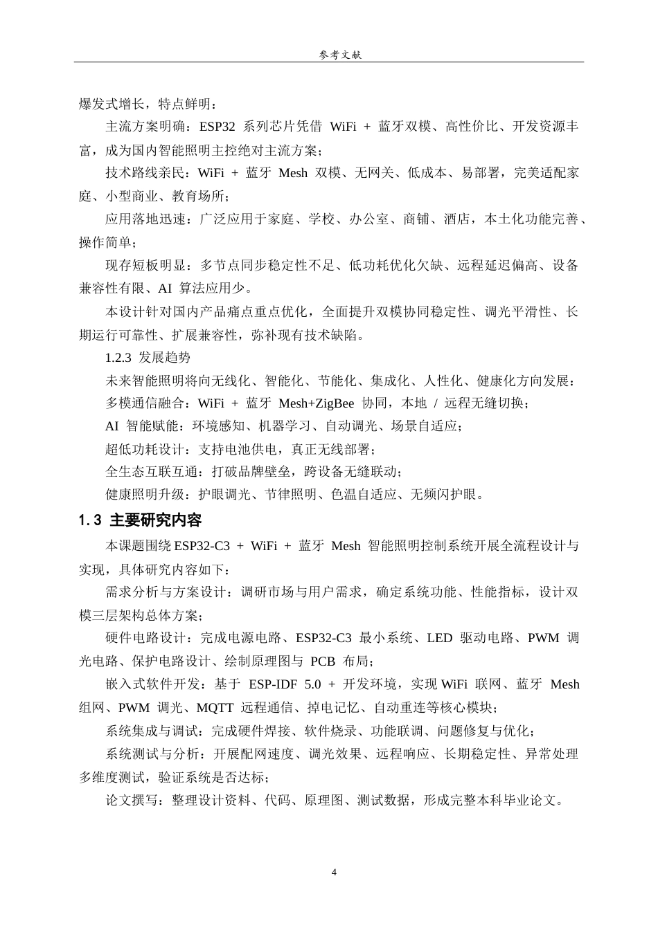 26年WH物联网工程 智能照明控制系统的设计与实现3.04-AI57.32-约10896字符.doc_第6页